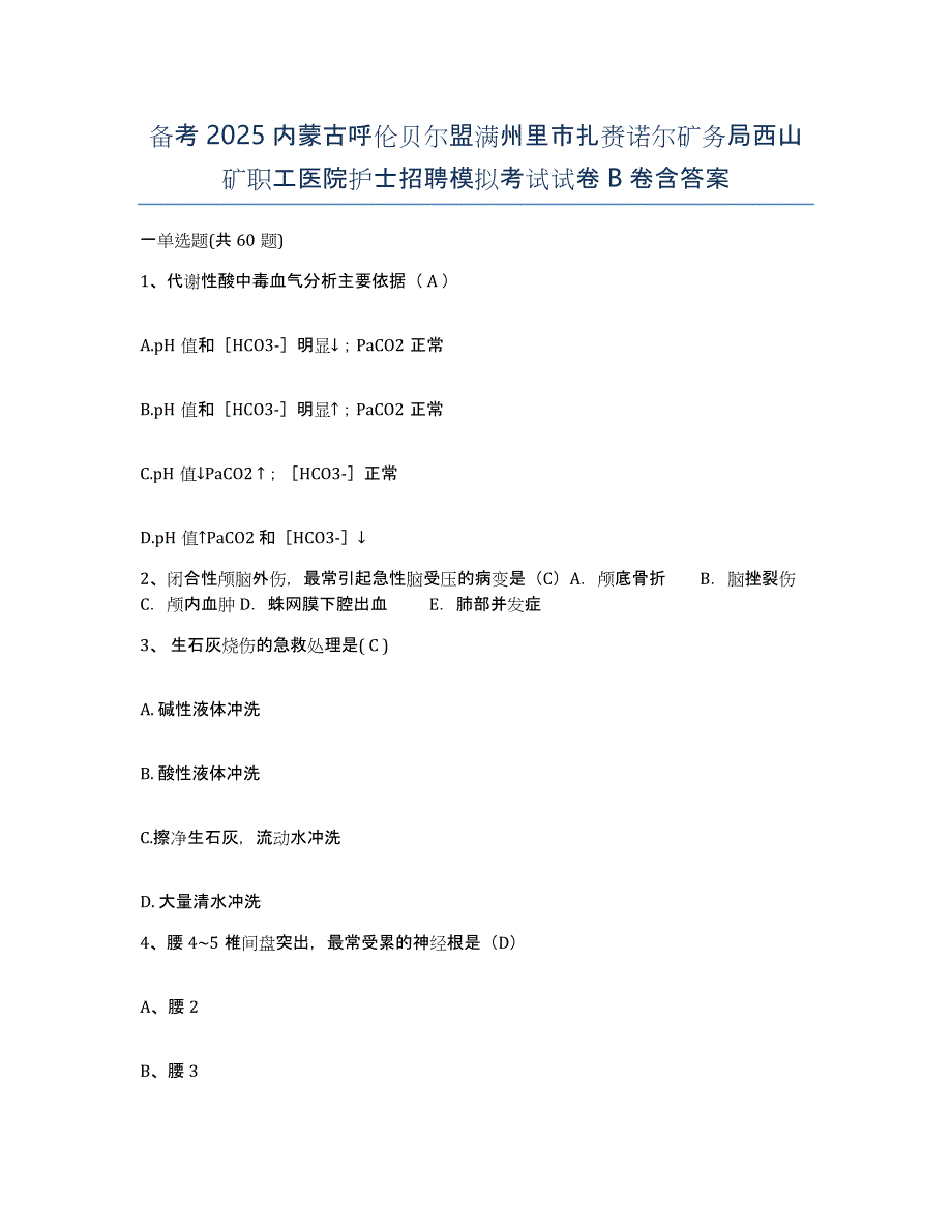 备考2025内蒙古呼伦贝尔盟满州里市扎赉诺尔矿务局西山矿职工医院护士招聘模拟考试试卷B卷含答案_第1页