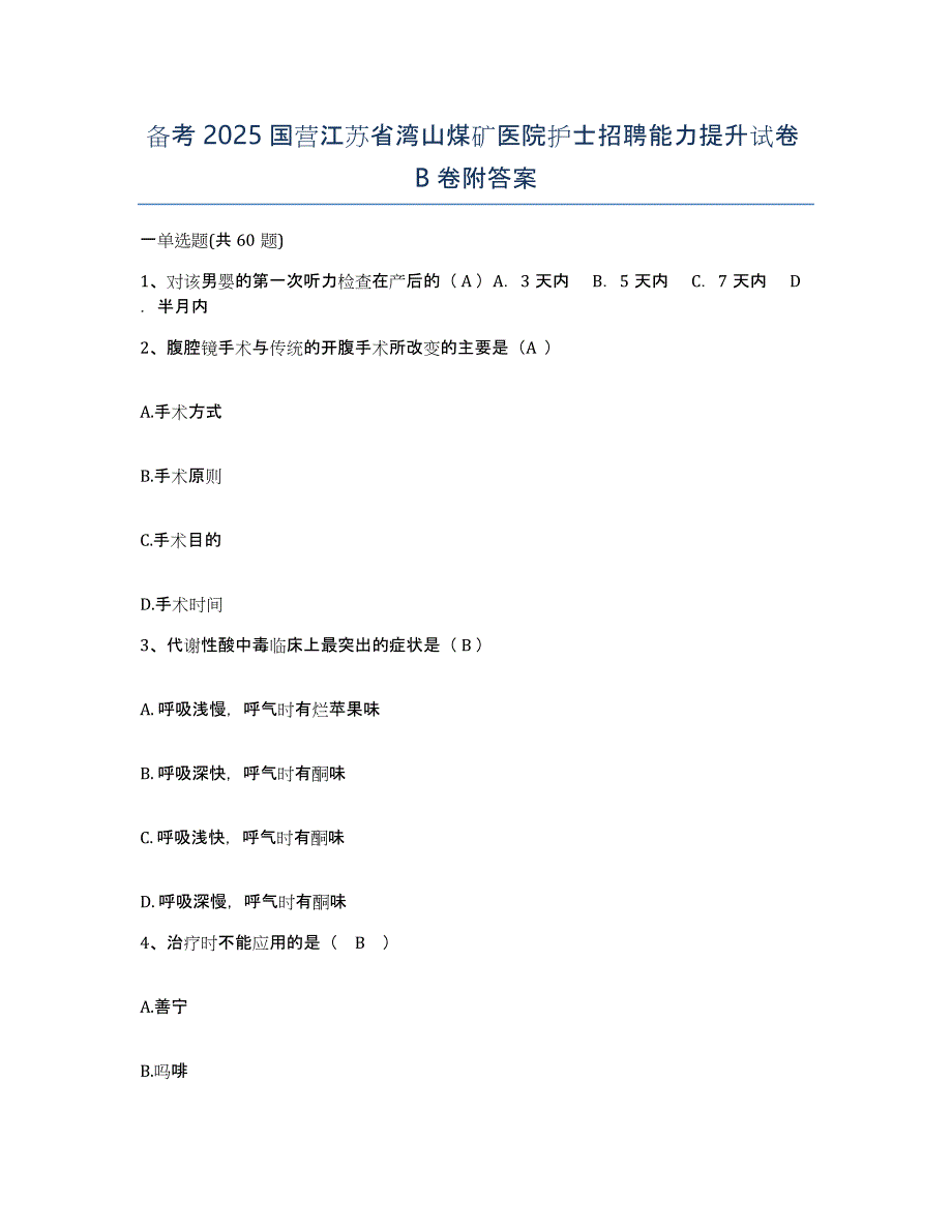 备考2025国营江苏省湾山煤矿医院护士招聘能力提升试卷B卷附答案_第1页