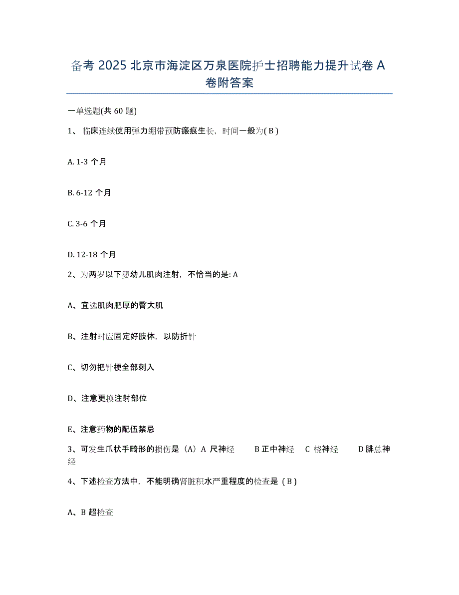 备考2025北京市海淀区万泉医院护士招聘能力提升试卷A卷附答案_第1页