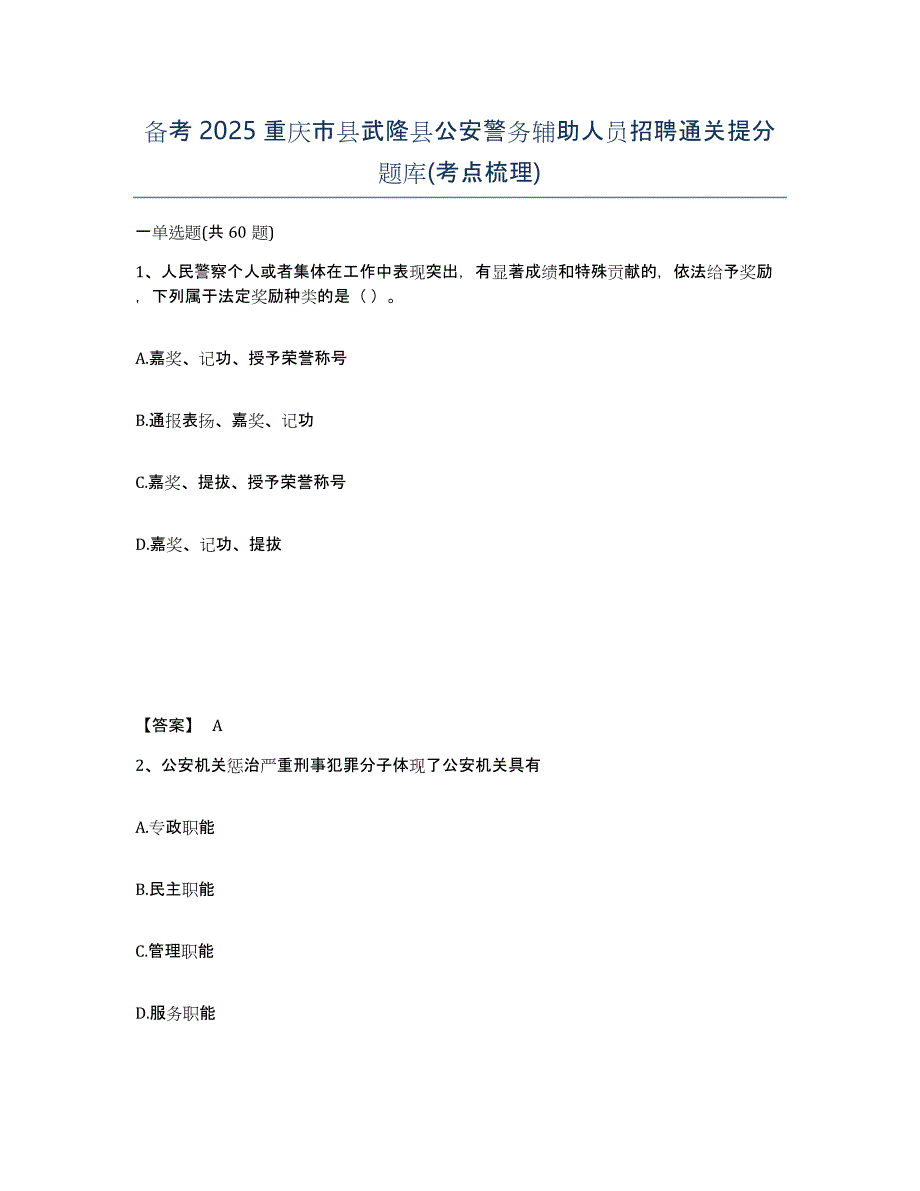 备考2025重庆市县武隆县公安警务辅助人员招聘通关提分题库(考点梳理)_第1页