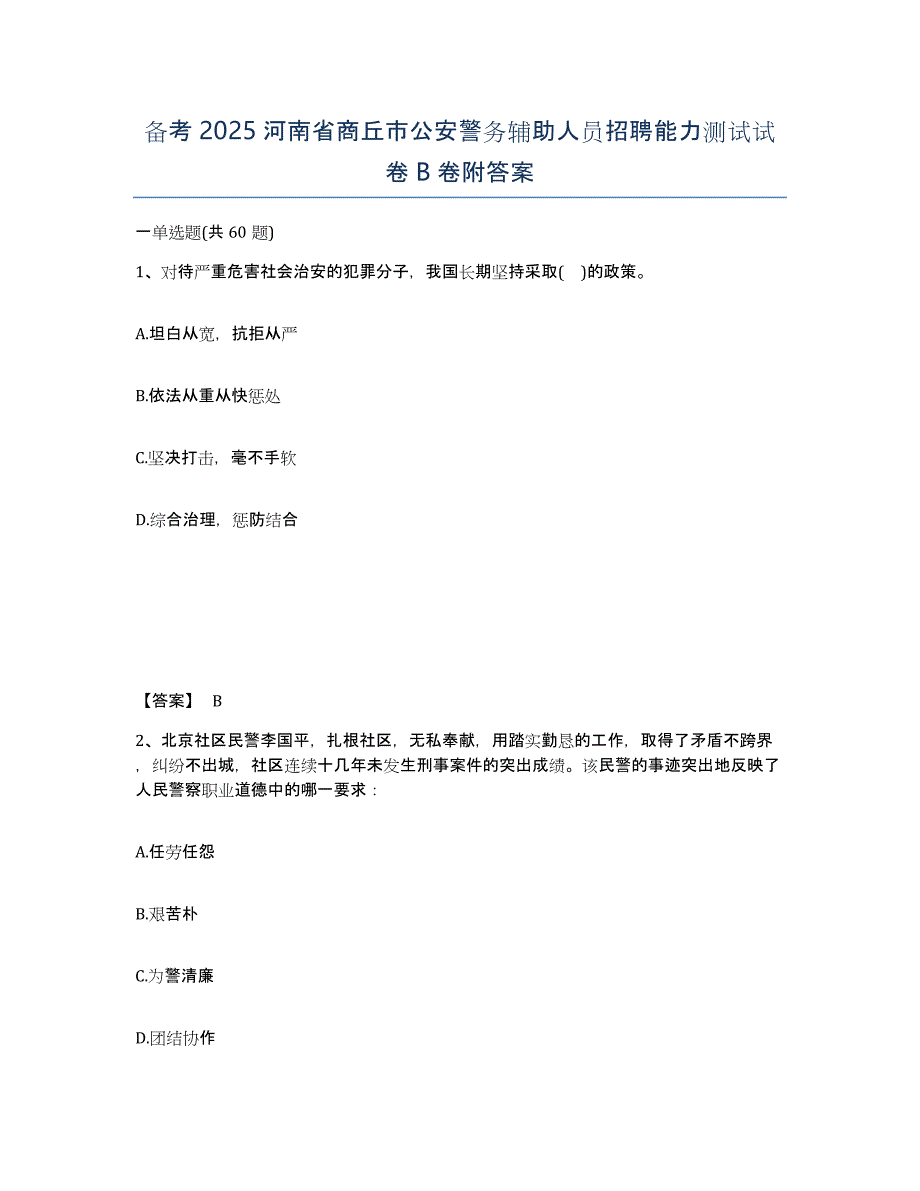 备考2025河南省商丘市公安警务辅助人员招聘能力测试试卷B卷附答案_第1页