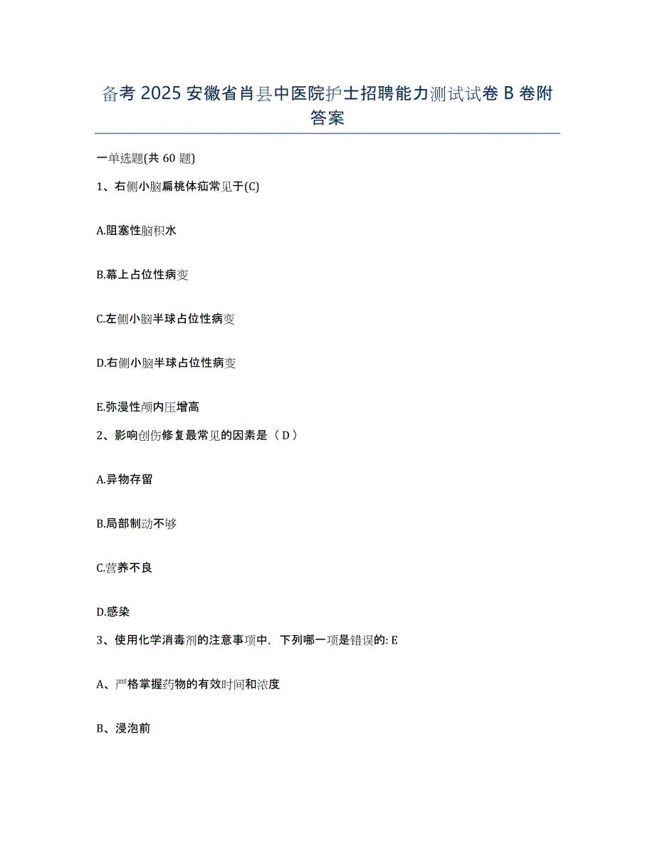 备考2025安徽省肖县中医院护士招聘能力测试试卷B卷附答案_第1页