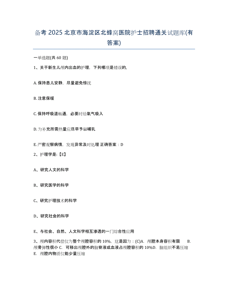 备考2025北京市海淀区北蜂窝医院护士招聘通关试题库(有答案)_第1页