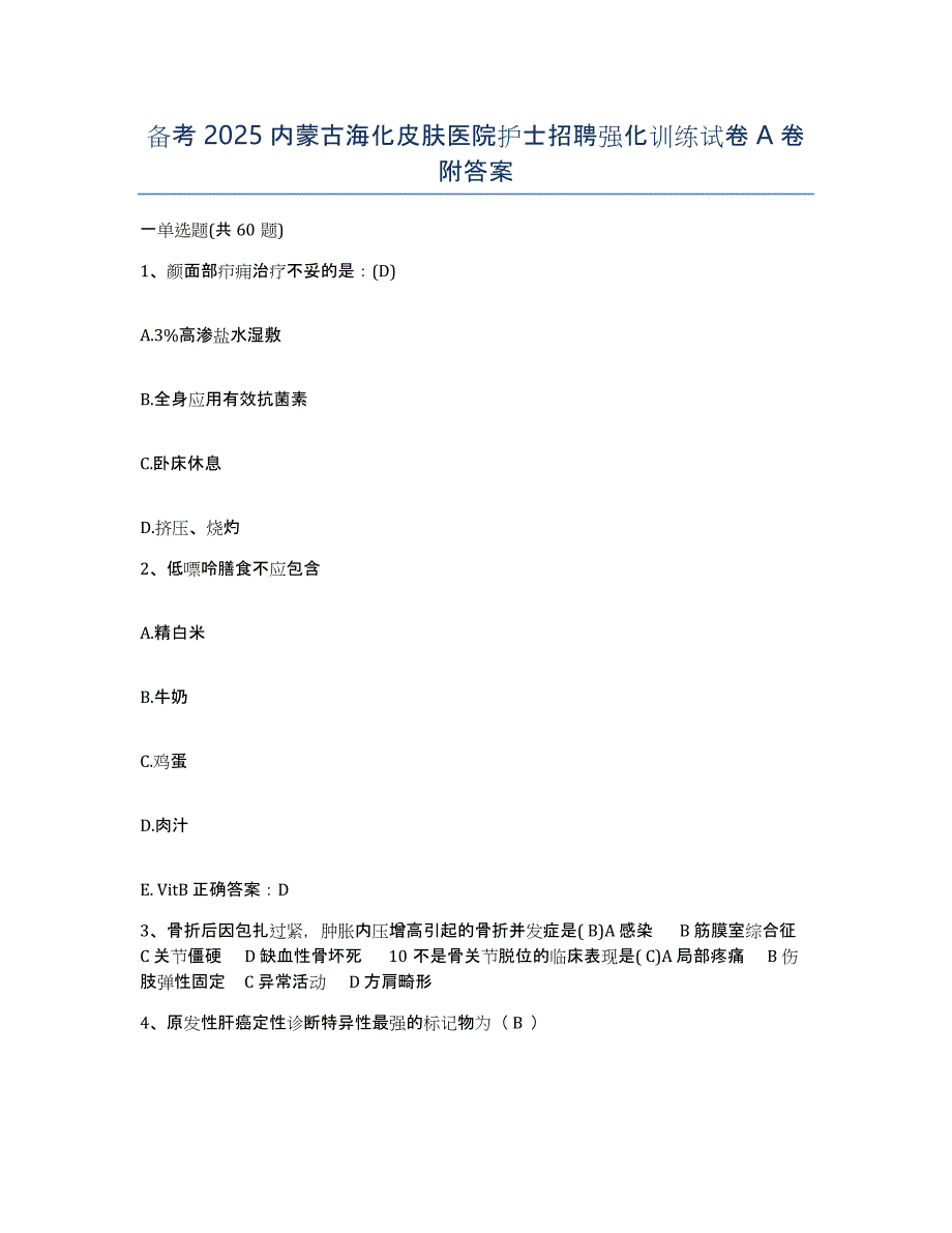 备考2025内蒙古海化皮肤医院护士招聘强化训练试卷A卷附答案_第1页