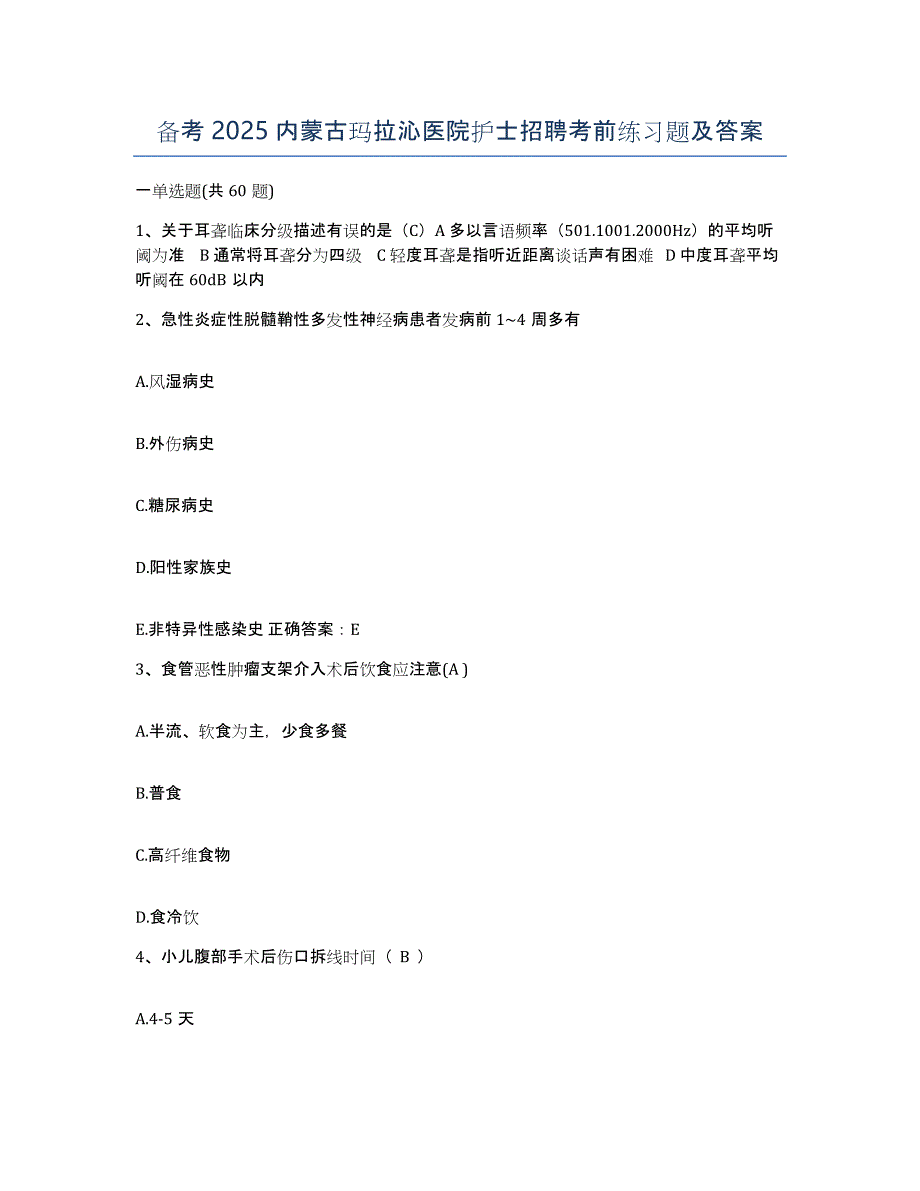 备考2025内蒙古玛拉沁医院护士招聘考前练习题及答案_第1页
