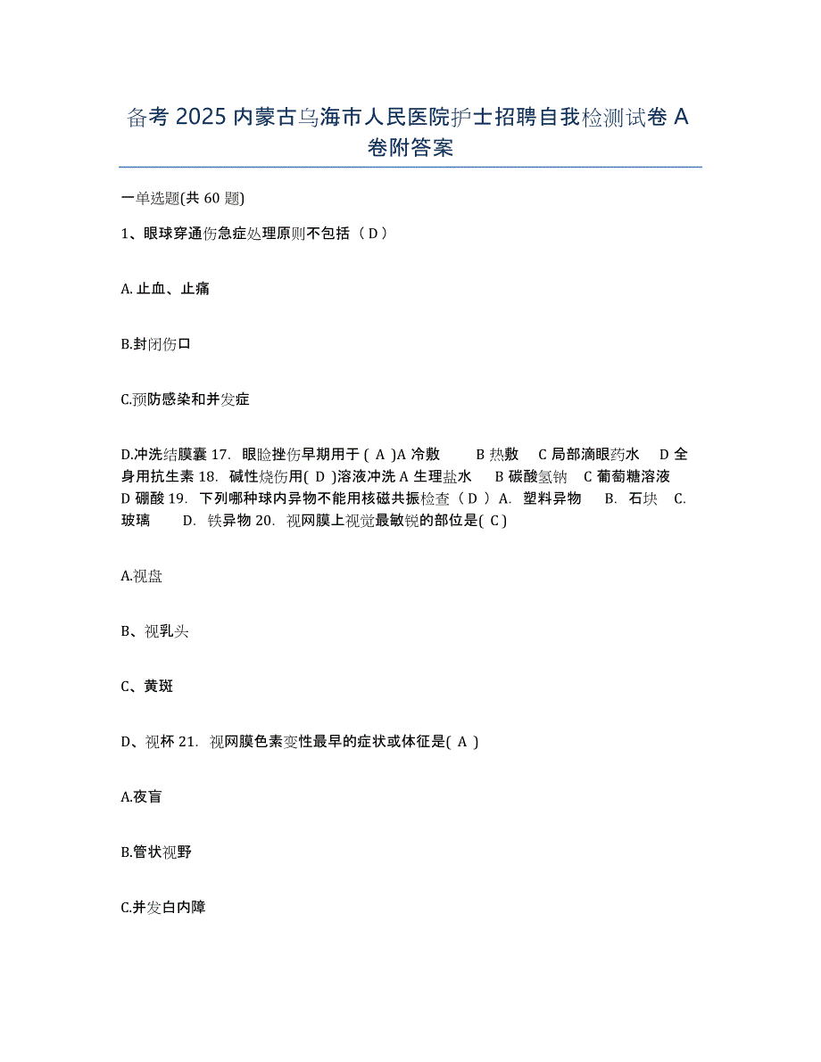 备考2025内蒙古乌海市人民医院护士招聘自我检测试卷A卷附答案_第1页