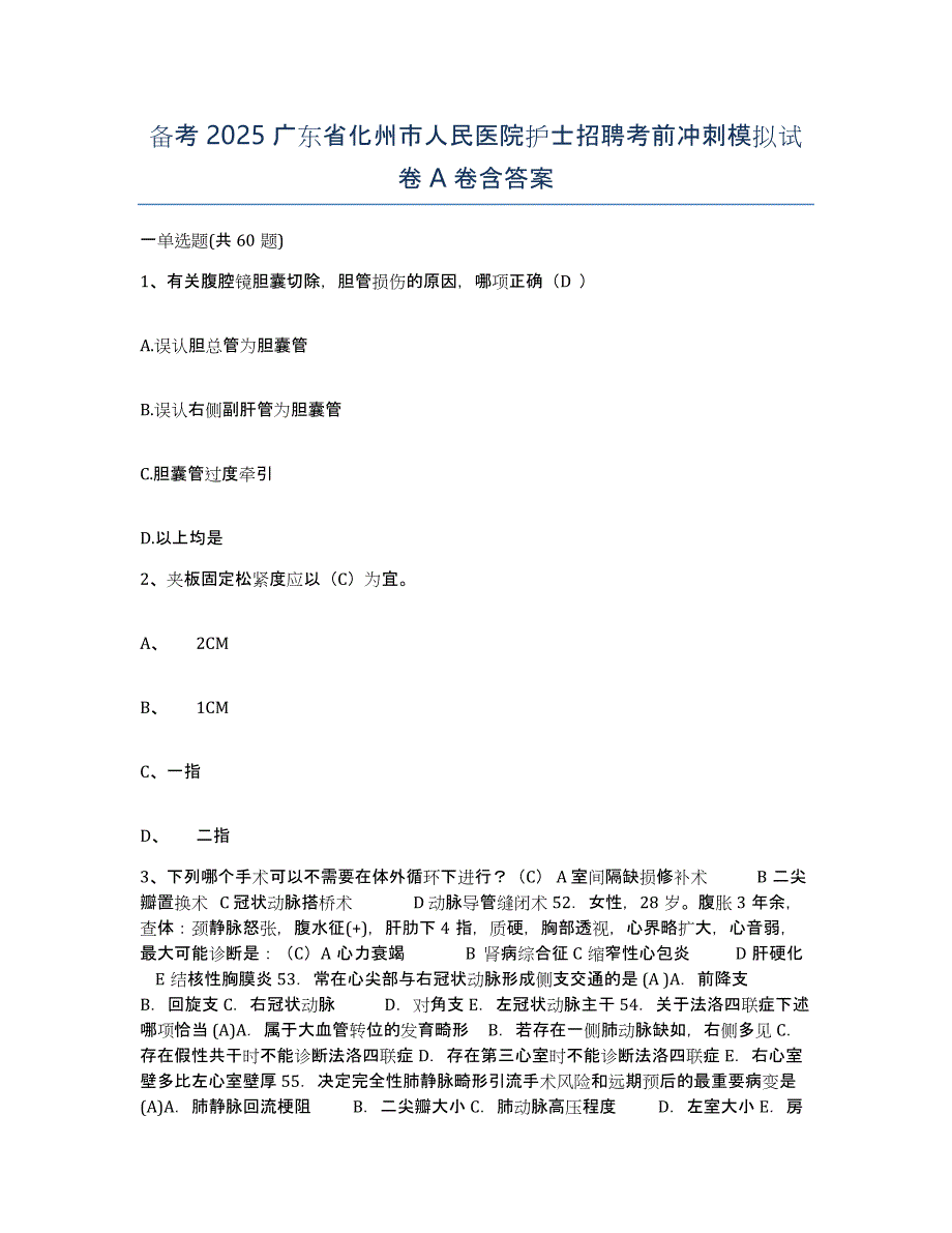 备考2025广东省化州市人民医院护士招聘考前冲刺模拟试卷A卷含答案_第1页