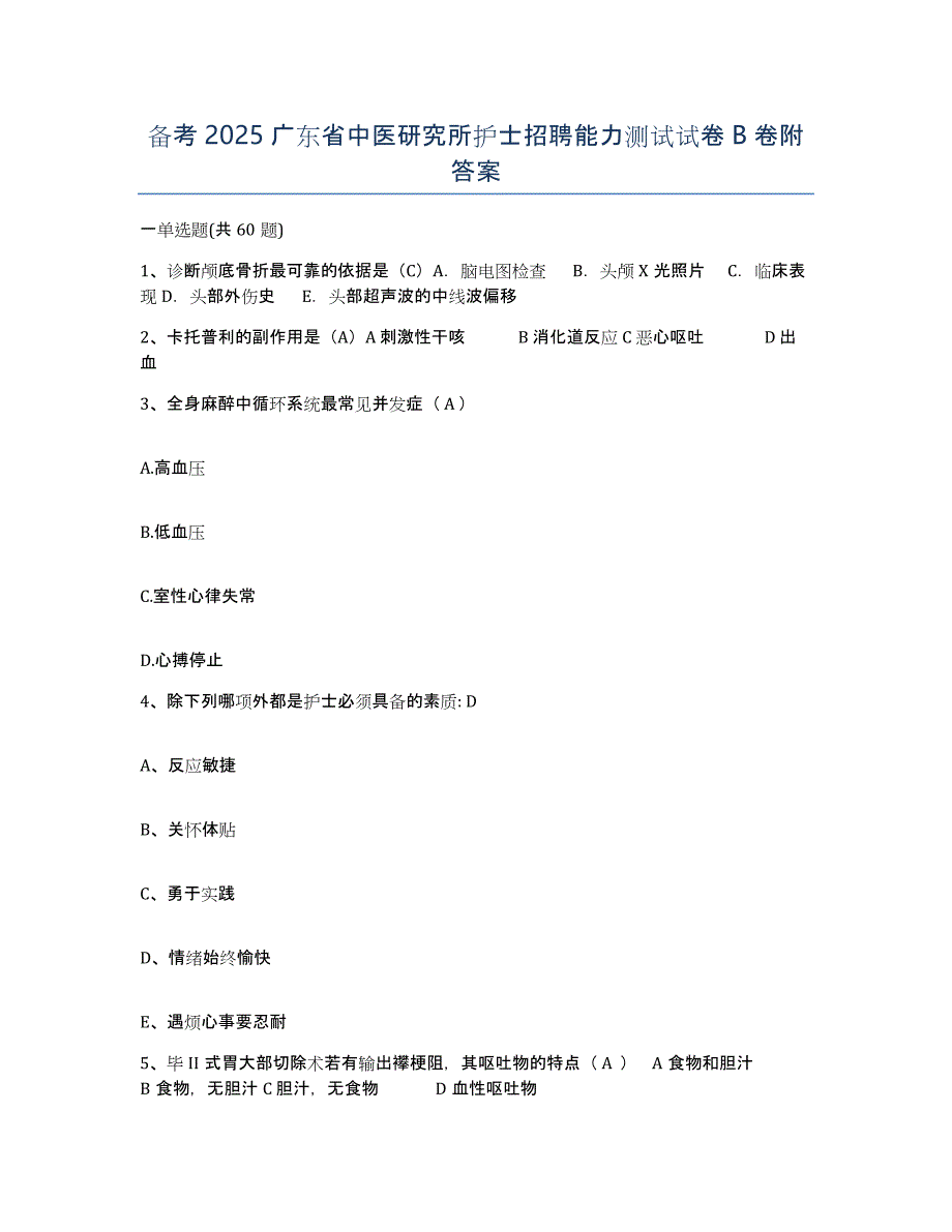 备考2025广东省中医研究所护士招聘能力测试试卷B卷附答案_第1页