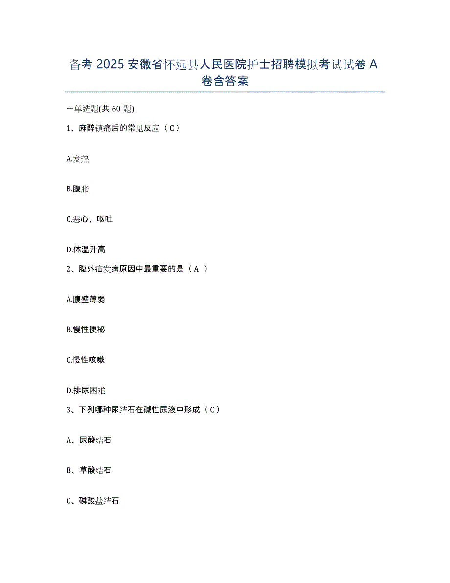 备考2025安徽省怀远县人民医院护士招聘模拟考试试卷A卷含答案_第1页