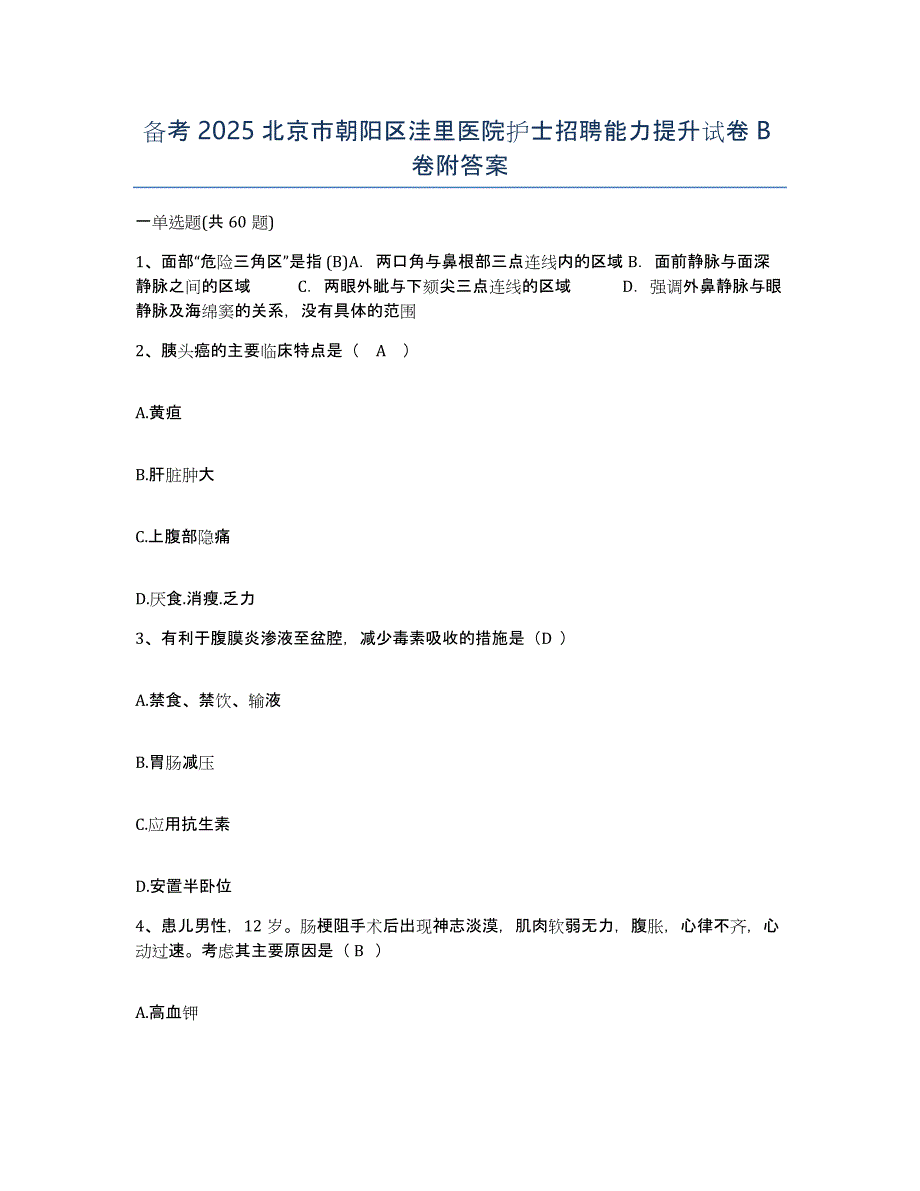 备考2025北京市朝阳区洼里医院护士招聘能力提升试卷B卷附答案_第1页