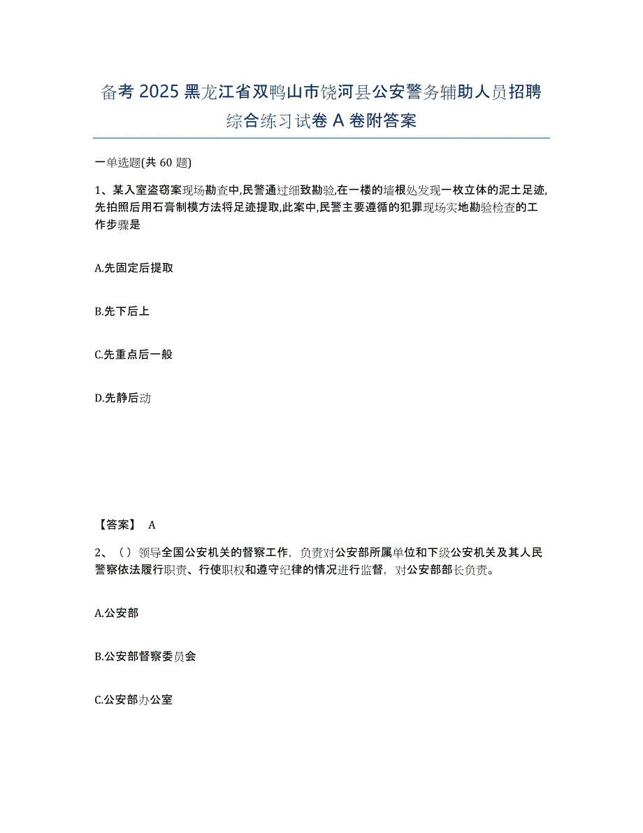 备考2025黑龙江省双鸭山市饶河县公安警务辅助人员招聘综合练习试卷A卷附答案_第1页