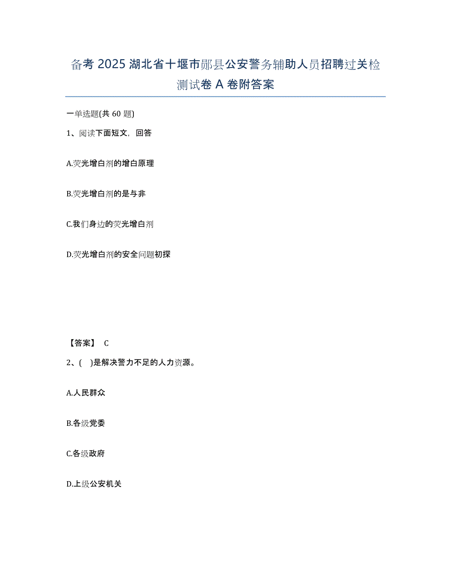 备考2025湖北省十堰市郧县公安警务辅助人员招聘过关检测试卷A卷附答案_第1页