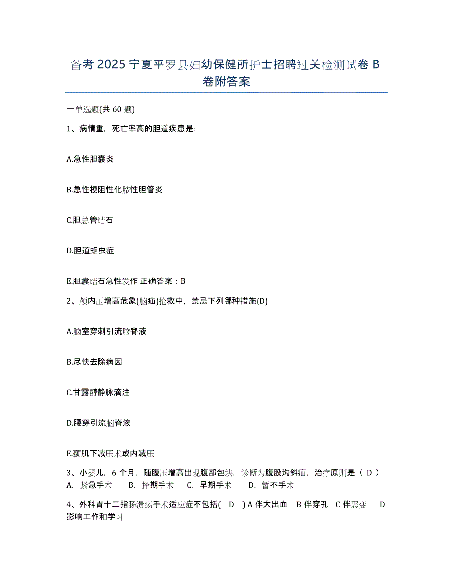 备考2025宁夏平罗县妇幼保健所护士招聘过关检测试卷B卷附答案_第1页