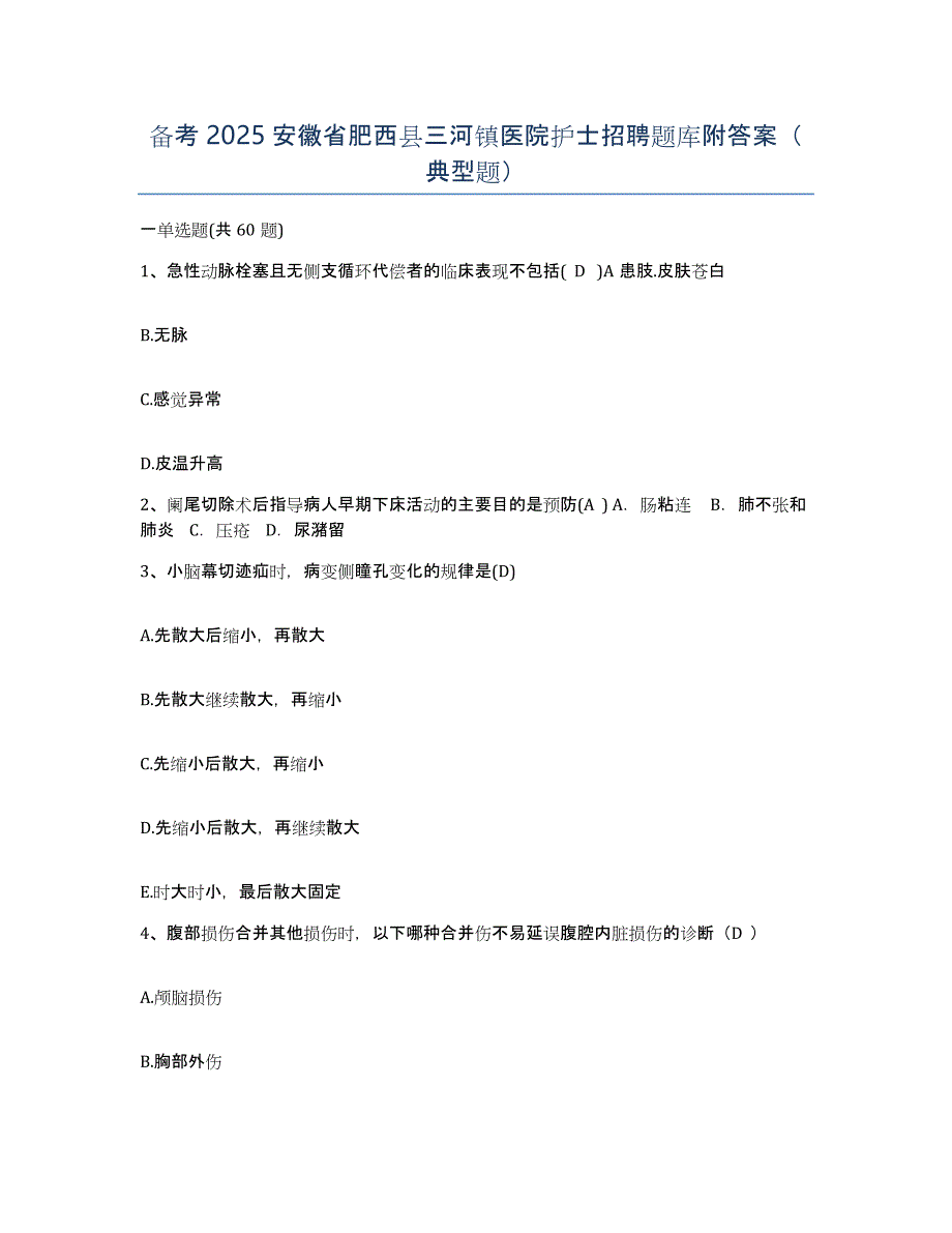 备考2025安徽省肥西县三河镇医院护士招聘题库附答案（典型题）_第1页