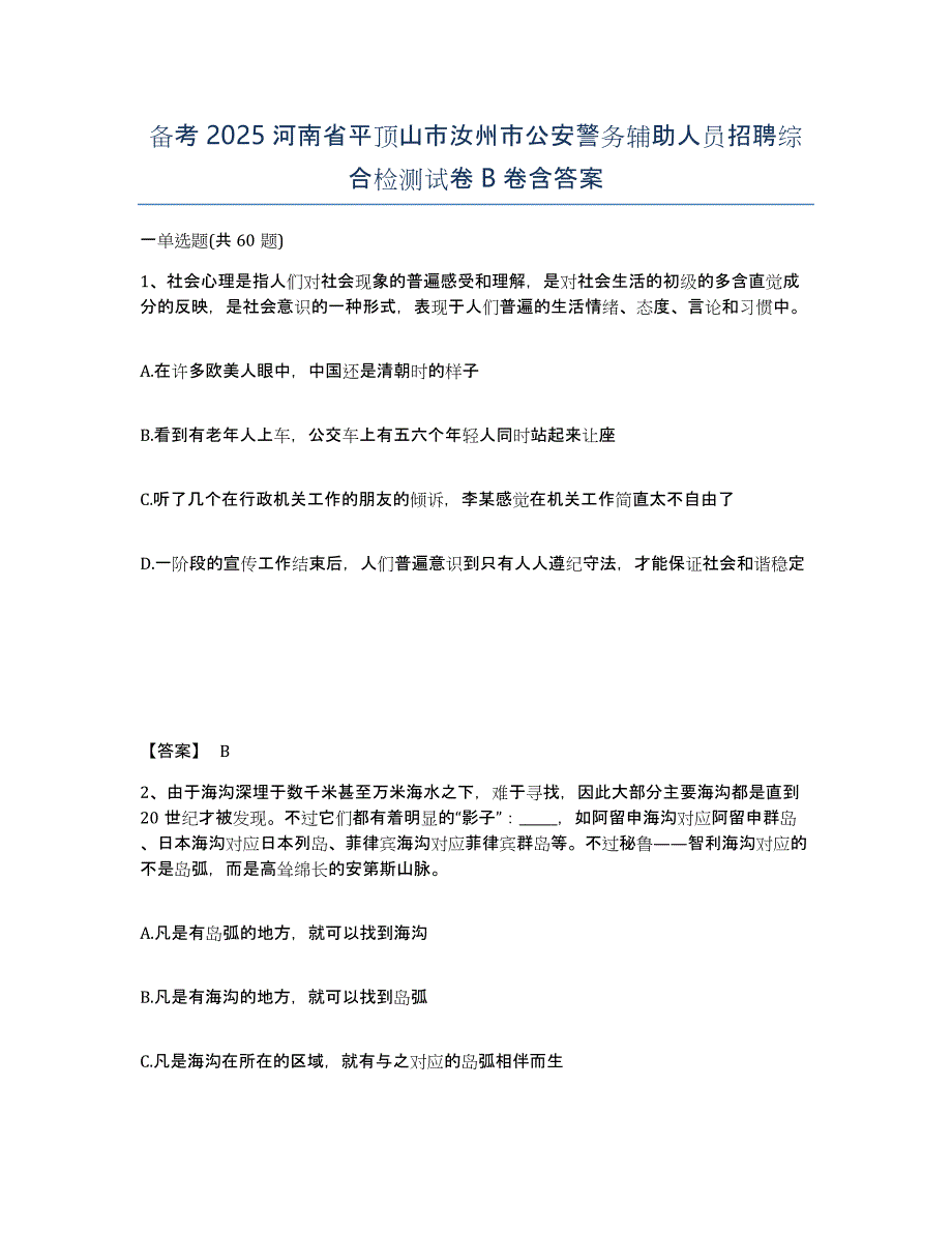 备考2025河南省平顶山市汝州市公安警务辅助人员招聘综合检测试卷B卷含答案_第1页