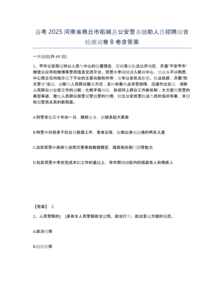 备考2025河南省商丘市柘城县公安警务辅助人员招聘综合检测试卷B卷含答案_第1页