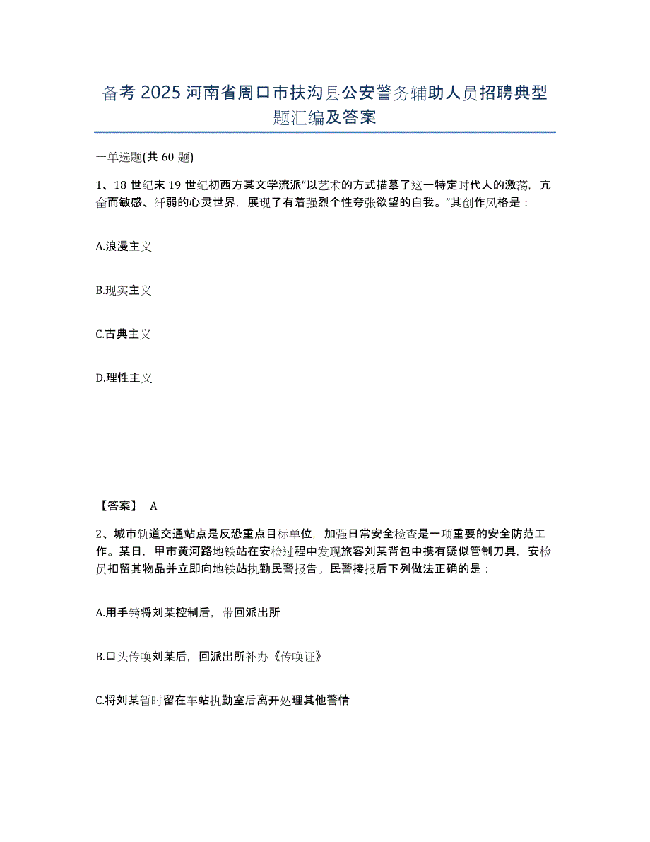 备考2025河南省周口市扶沟县公安警务辅助人员招聘典型题汇编及答案_第1页