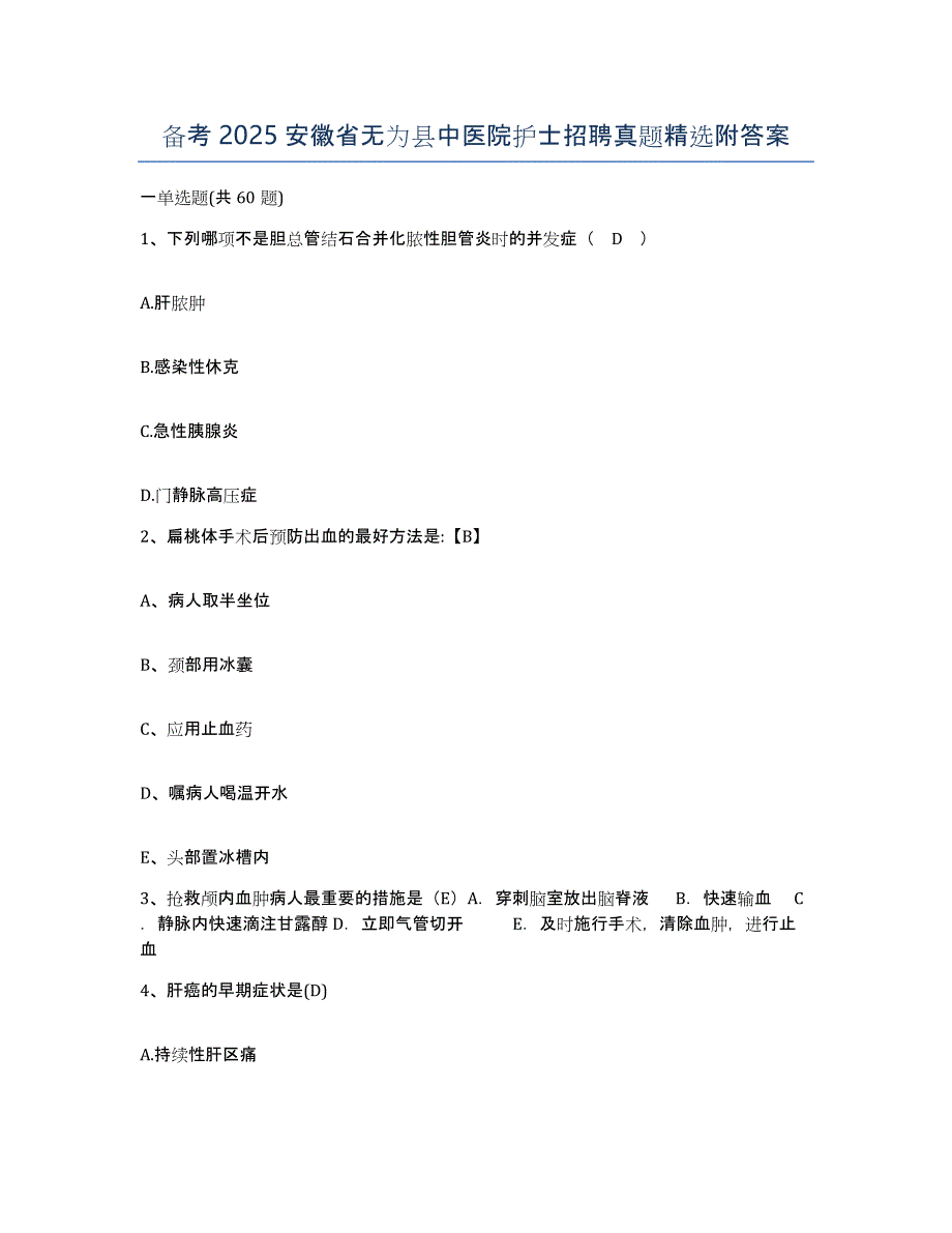 备考2025安徽省无为县中医院护士招聘真题附答案_第1页