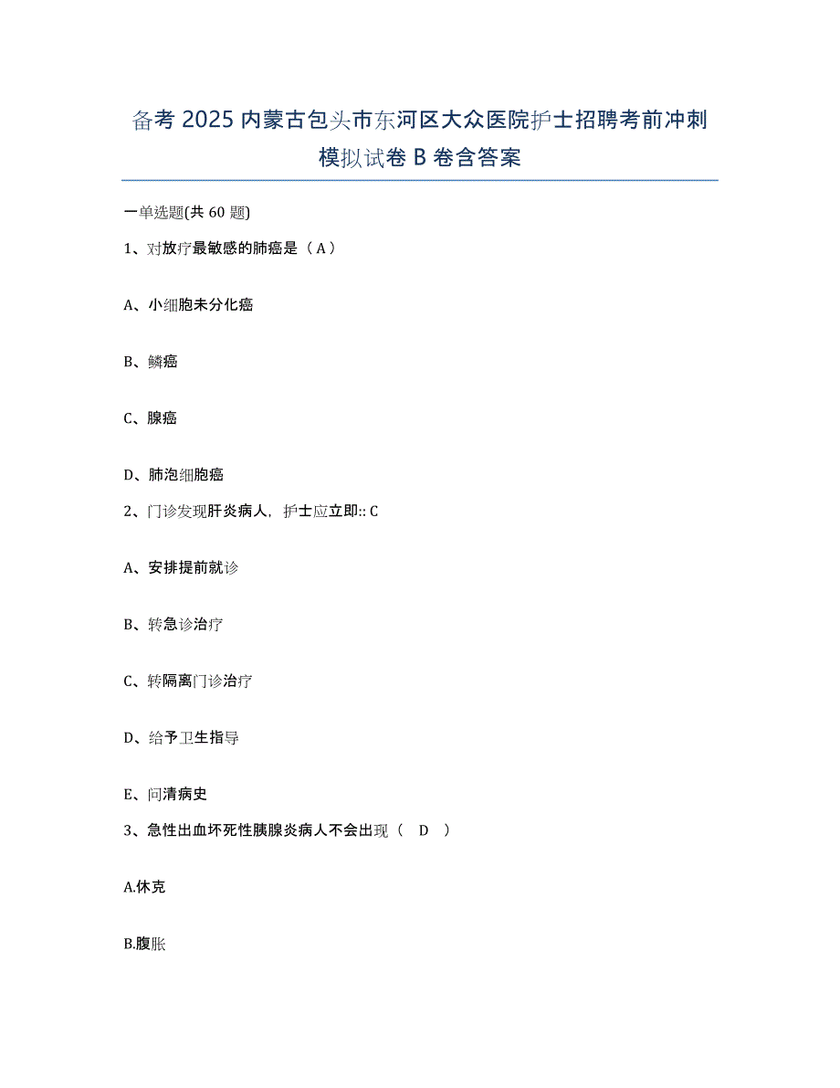 备考2025内蒙古包头市东河区大众医院护士招聘考前冲刺模拟试卷B卷含答案_第1页