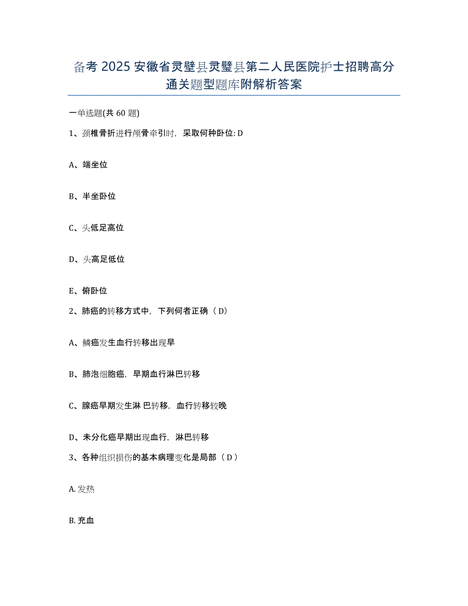 备考2025安徽省灵壁县灵璧县第二人民医院护士招聘高分通关题型题库附解析答案_第1页