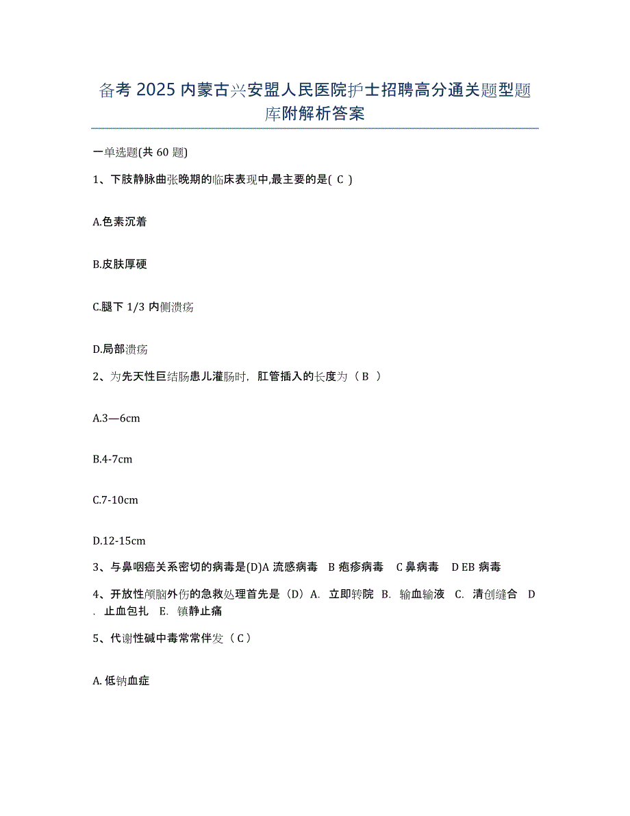 备考2025内蒙古兴安盟人民医院护士招聘高分通关题型题库附解析答案_第1页