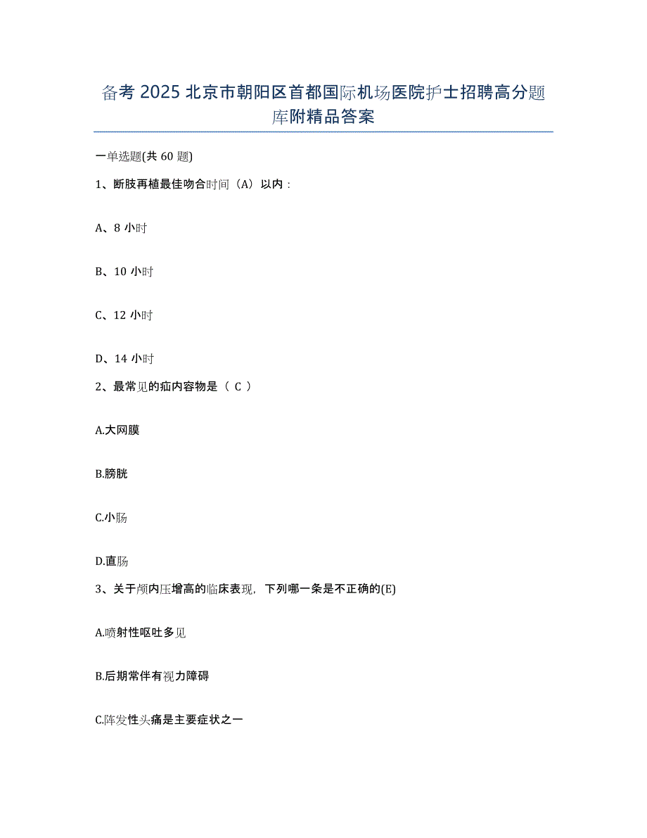 备考2025北京市朝阳区首都国际机场医院护士招聘高分题库附答案_第1页