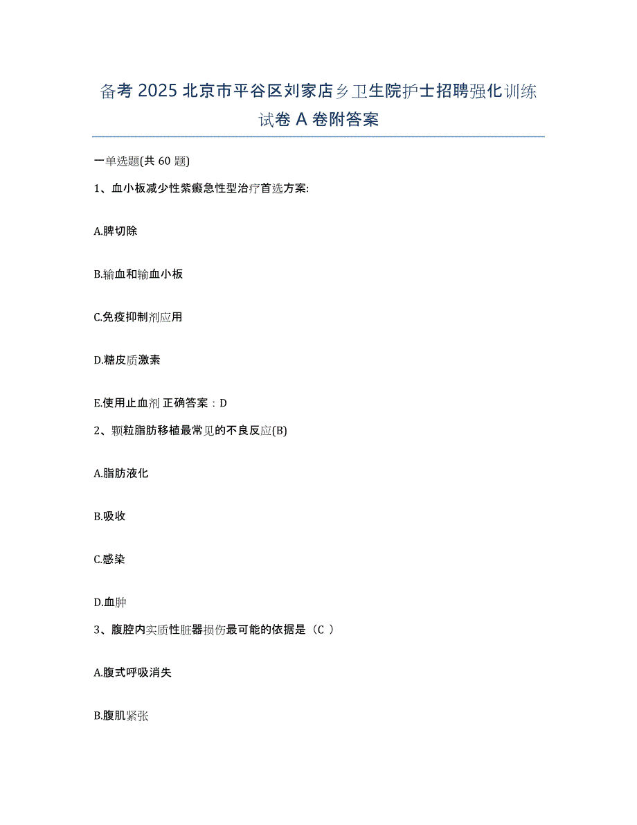 备考2025北京市平谷区刘家店乡卫生院护士招聘强化训练试卷A卷附答案_第1页