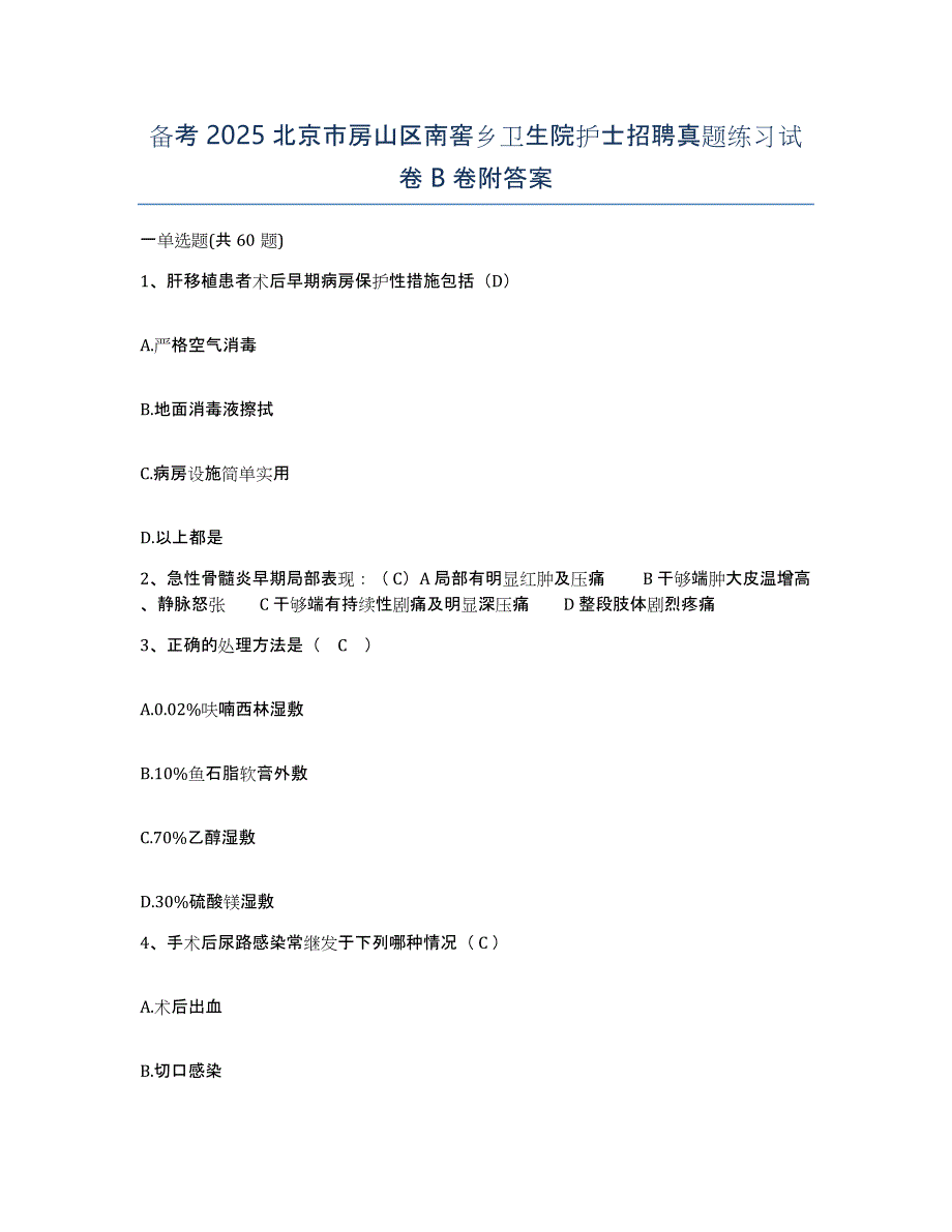 备考2025北京市房山区南窖乡卫生院护士招聘真题练习试卷B卷附答案_第1页