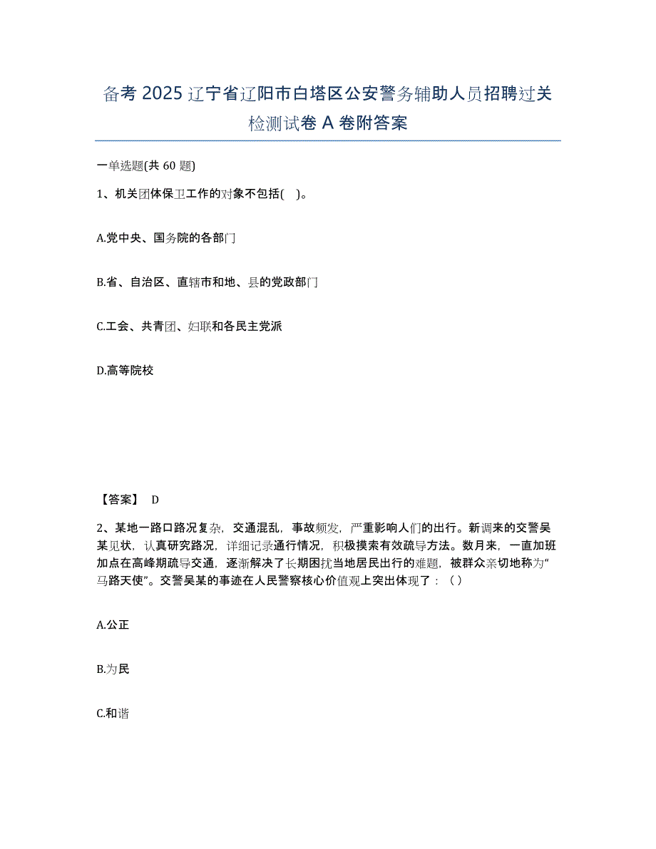 备考2025辽宁省辽阳市白塔区公安警务辅助人员招聘过关检测试卷A卷附答案_第1页