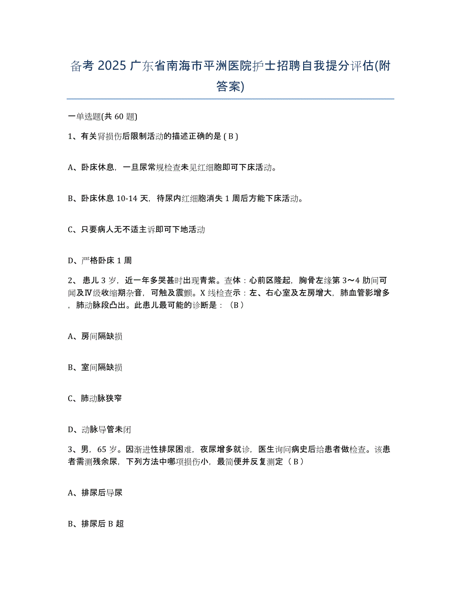 备考2025广东省南海市平洲医院护士招聘自我提分评估(附答案)_第1页