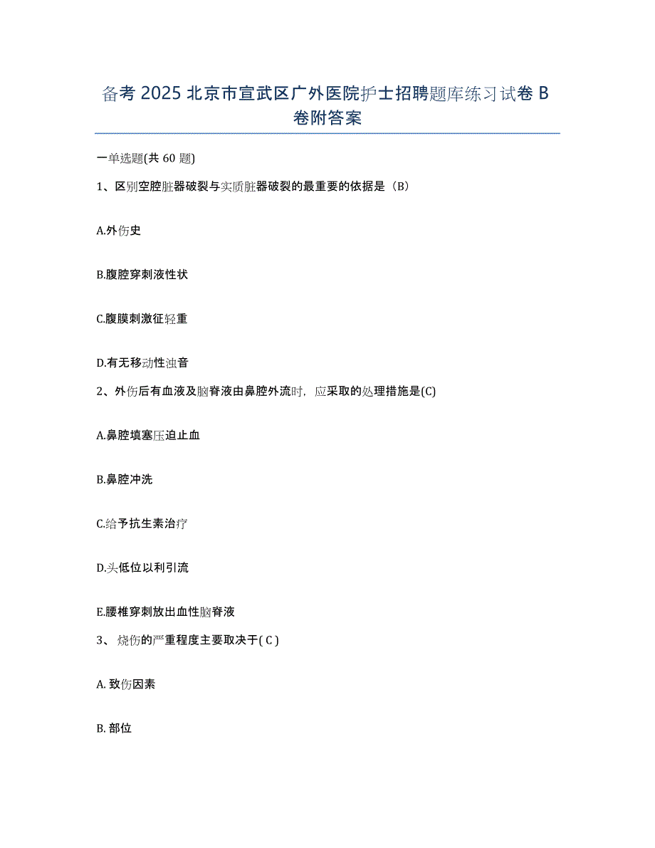 备考2025北京市宣武区广外医院护士招聘题库练习试卷B卷附答案_第1页