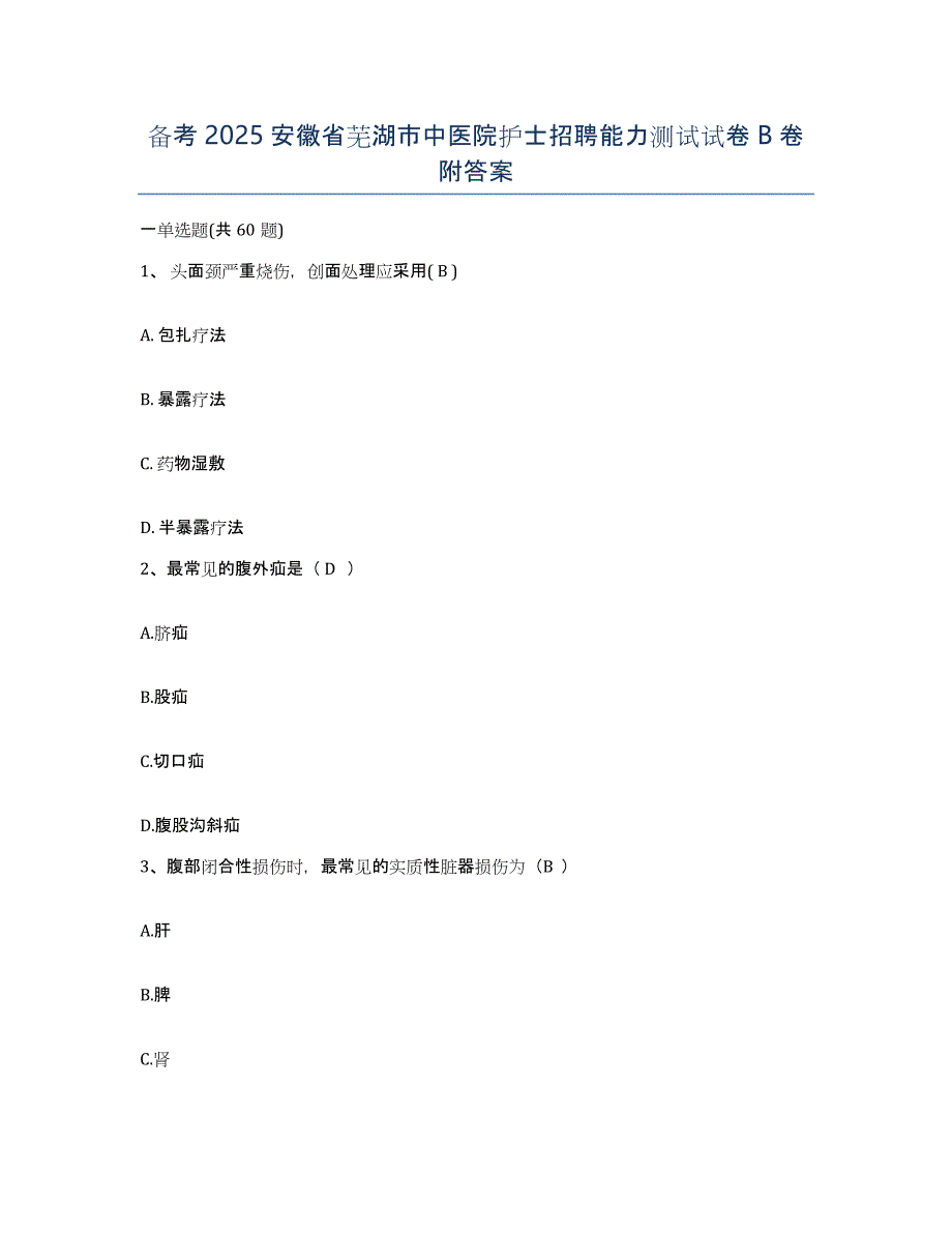 备考2025安徽省芜湖市中医院护士招聘能力测试试卷B卷附答案_第1页