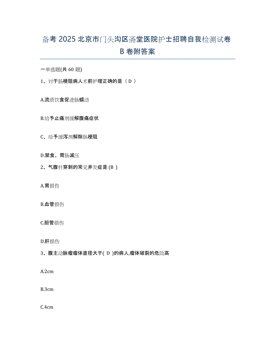 备考2025北京市门头沟区斋堂医院护士招聘自我检测试卷B卷附答案_第1页