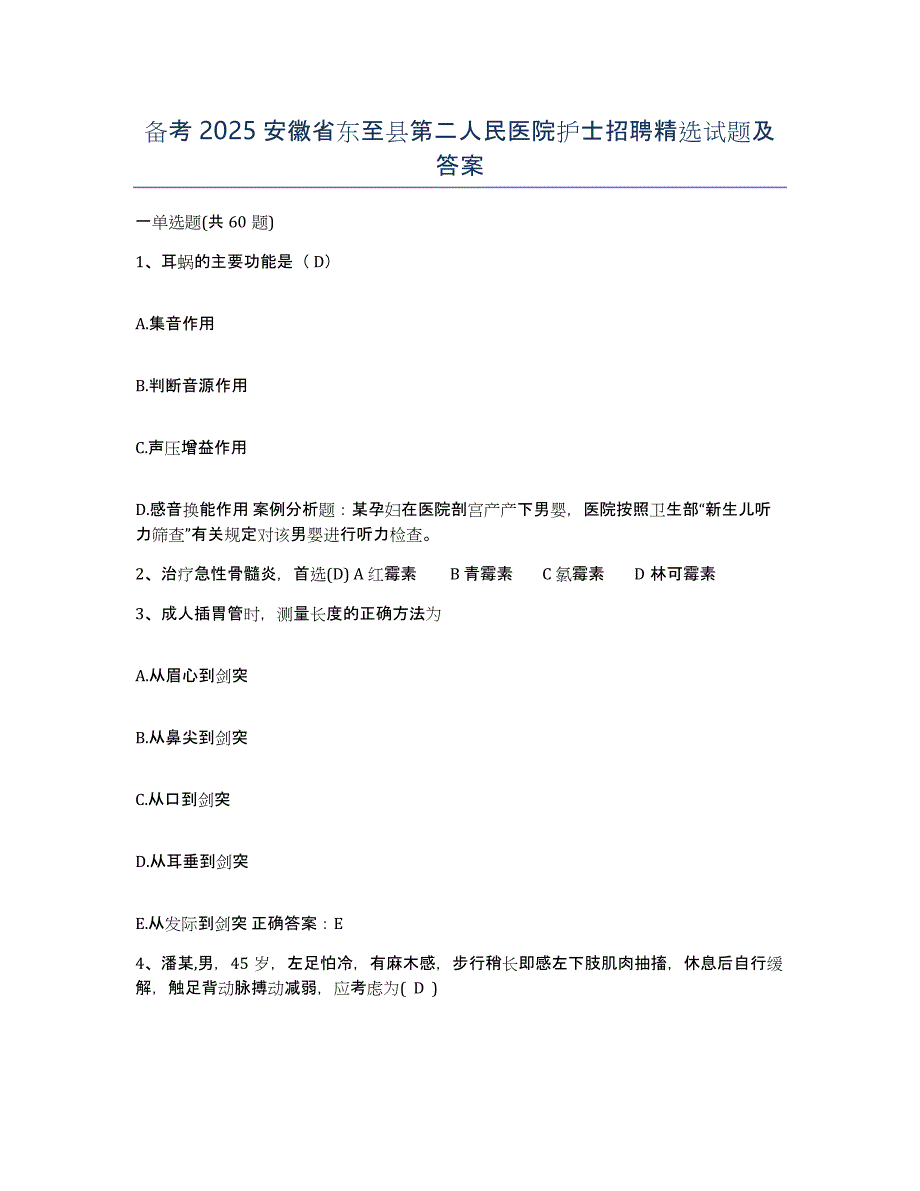 备考2025安徽省东至县第二人民医院护士招聘试题及答案_第1页