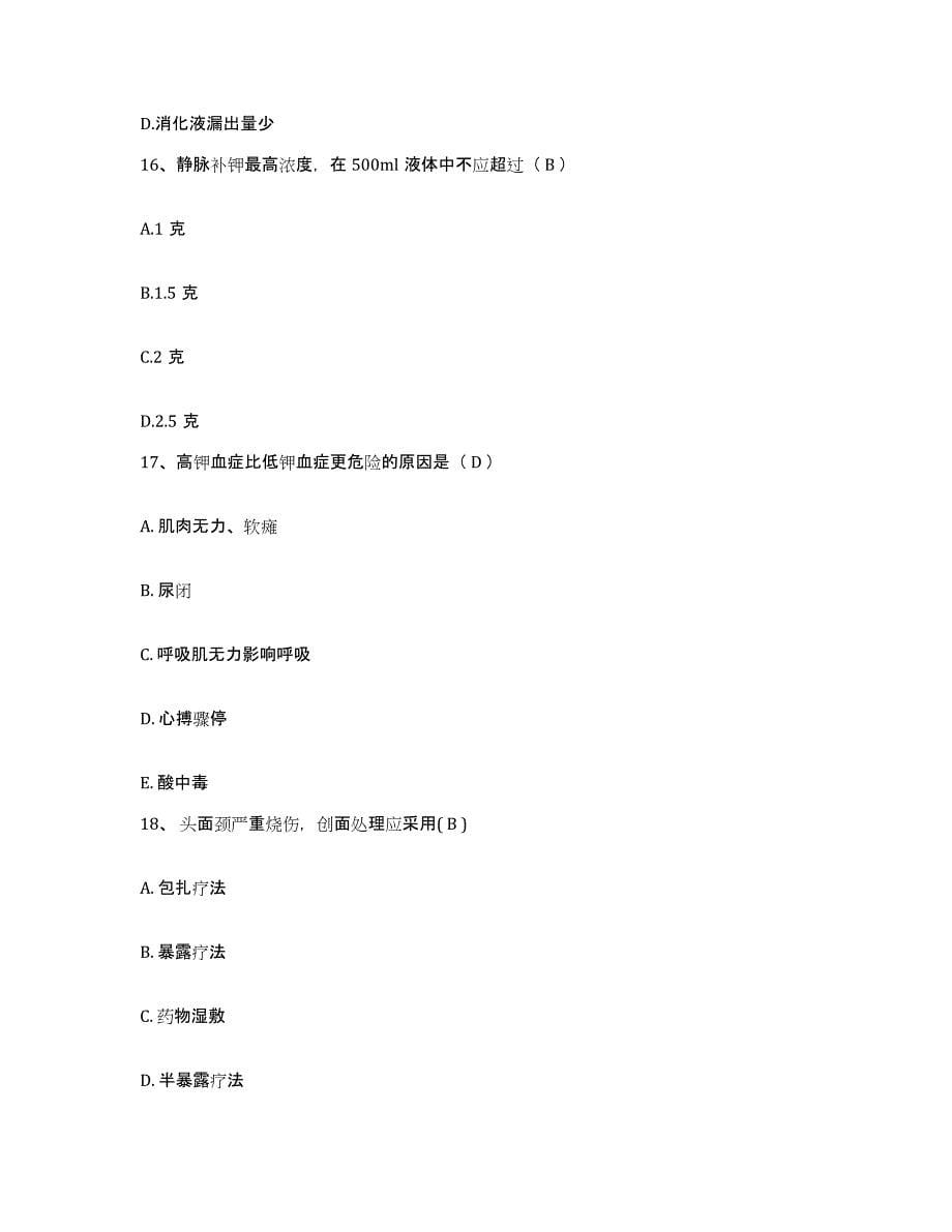 备考2025安徽省东至县第二人民医院护士招聘试题及答案_第5页