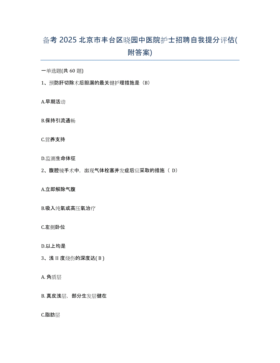 备考2025北京市丰台区晓园中医院护士招聘自我提分评估(附答案)_第1页