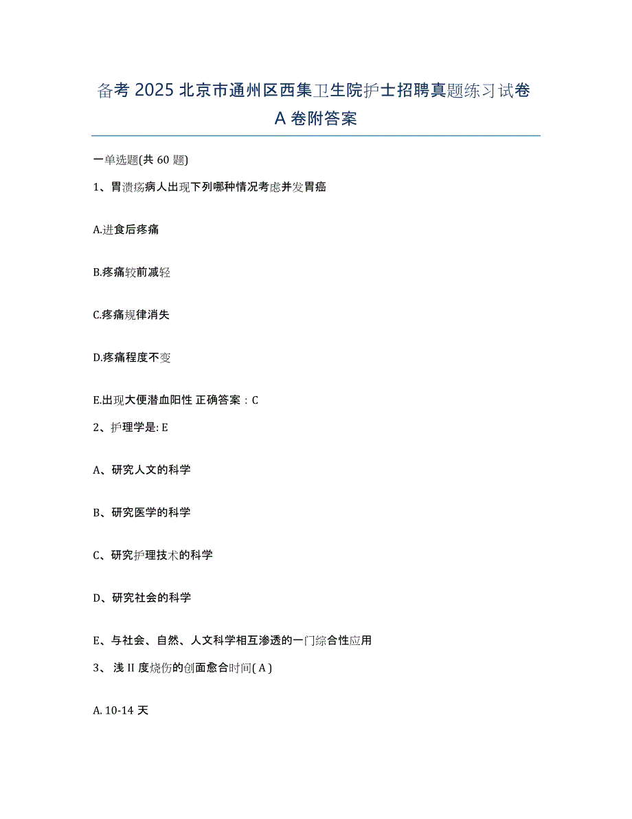 备考2025北京市通州区西集卫生院护士招聘真题练习试卷A卷附答案_第1页