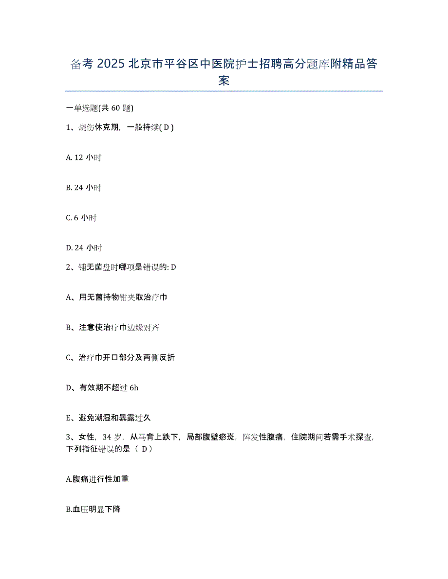 备考2025北京市平谷区中医院护士招聘高分题库附答案_第1页