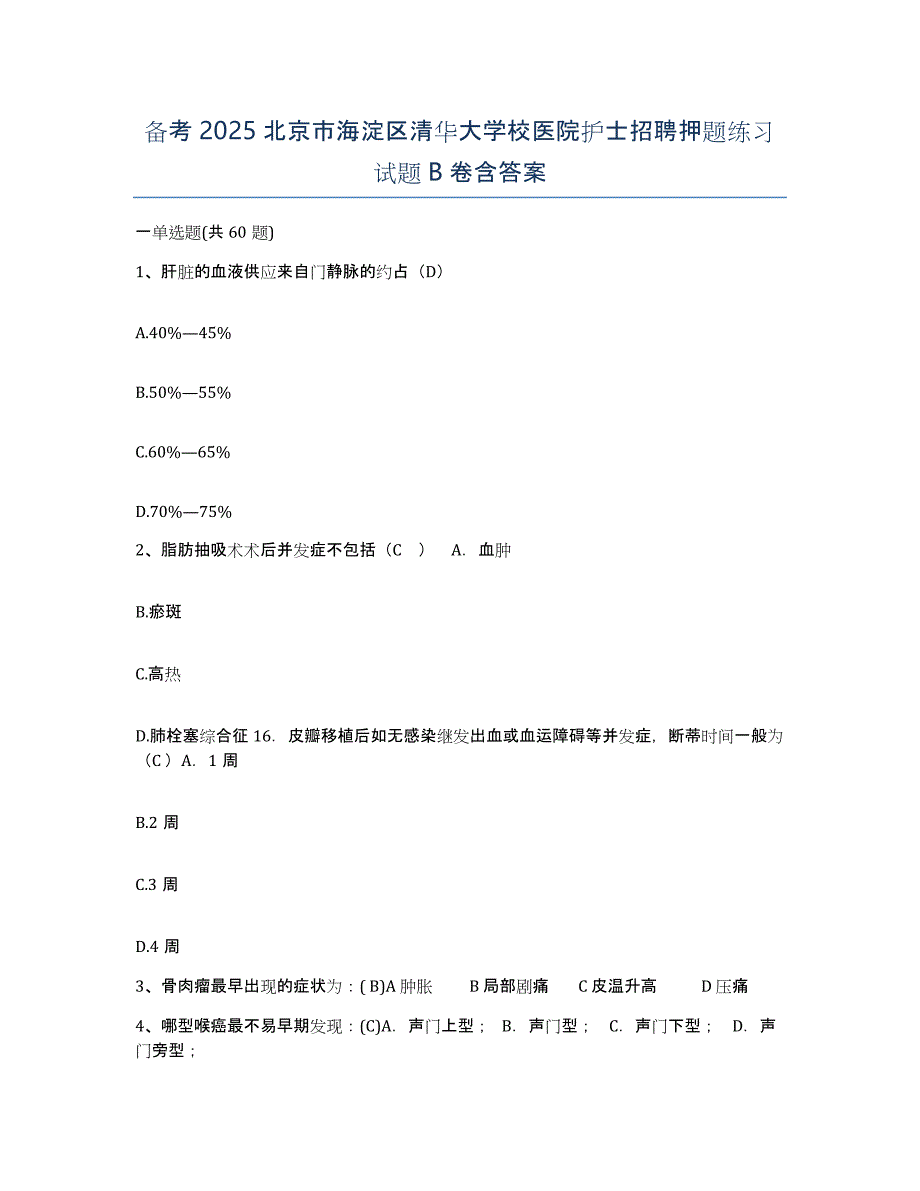 备考2025北京市海淀区清华大学校医院护士招聘押题练习试题B卷含答案_第1页