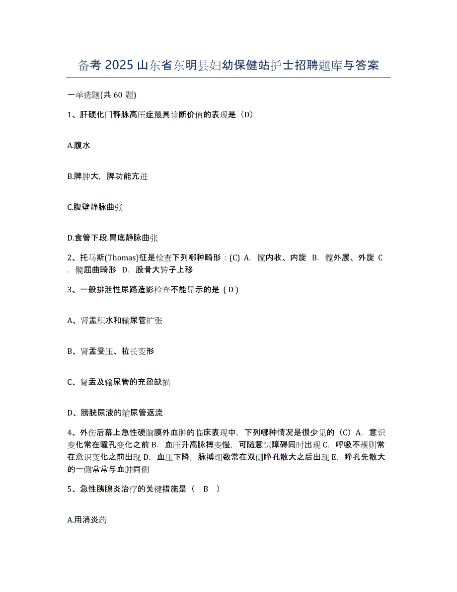 备考2025山东省东明县妇幼保健站护士招聘题库与答案_第1页