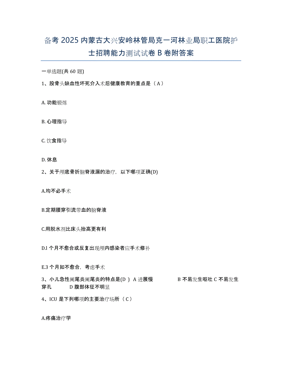 备考2025内蒙古大兴安岭林管局克一河林业局职工医院护士招聘能力测试试卷B卷附答案_第1页