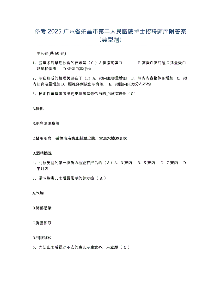 备考2025广东省乐昌市第二人民医院护士招聘题库附答案（典型题）_第1页