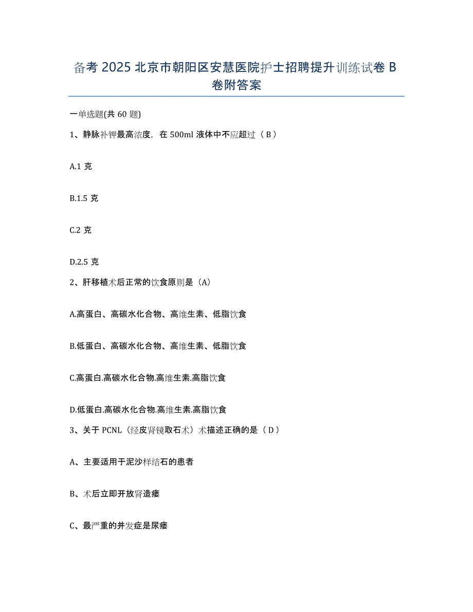 备考2025北京市朝阳区安慧医院护士招聘提升训练试卷B卷附答案_第1页