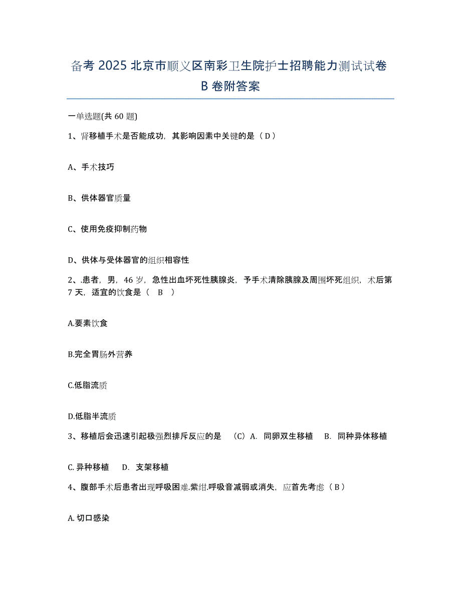 备考2025北京市顺义区南彩卫生院护士招聘能力测试试卷B卷附答案_第1页