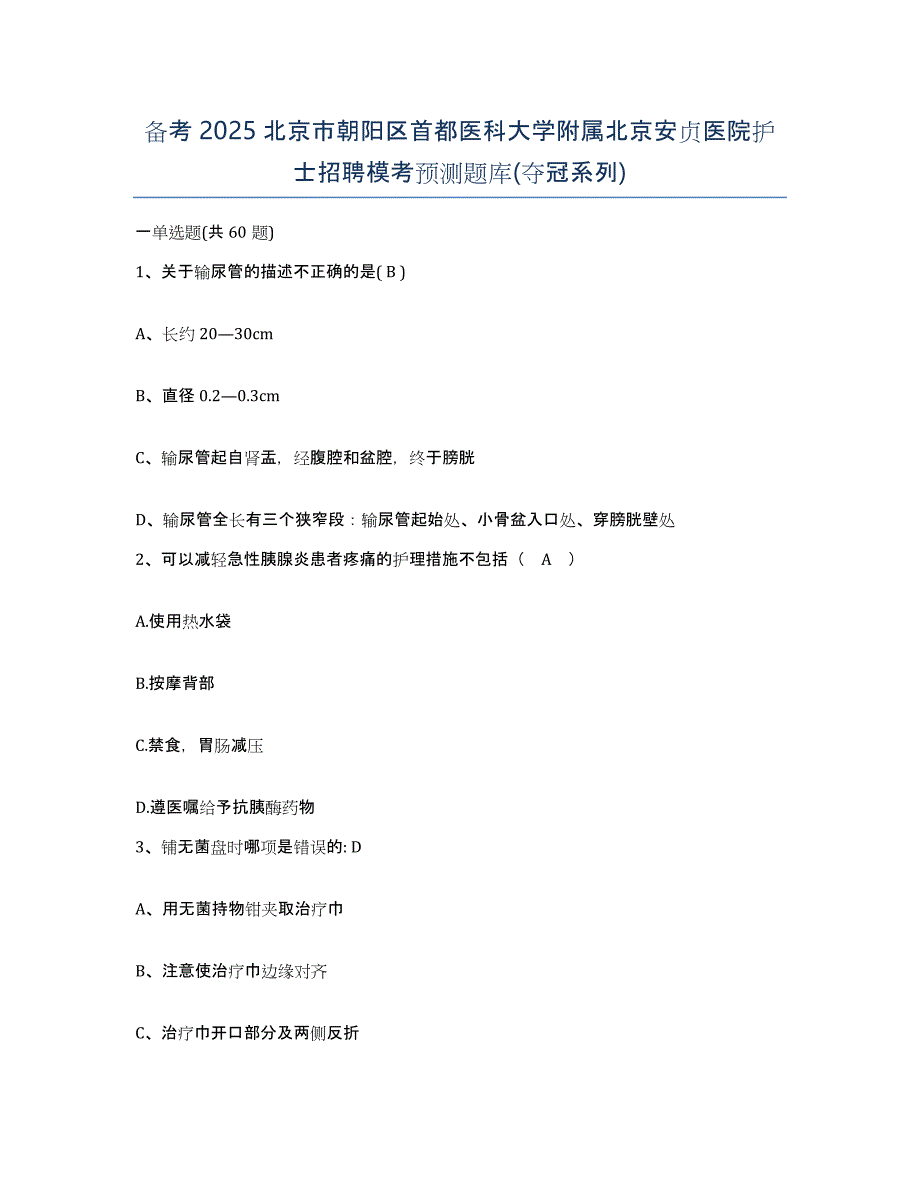 备考2025北京市朝阳区首都医科大学附属北京安贞医院护士招聘模考预测题库(夺冠系列)_第1页