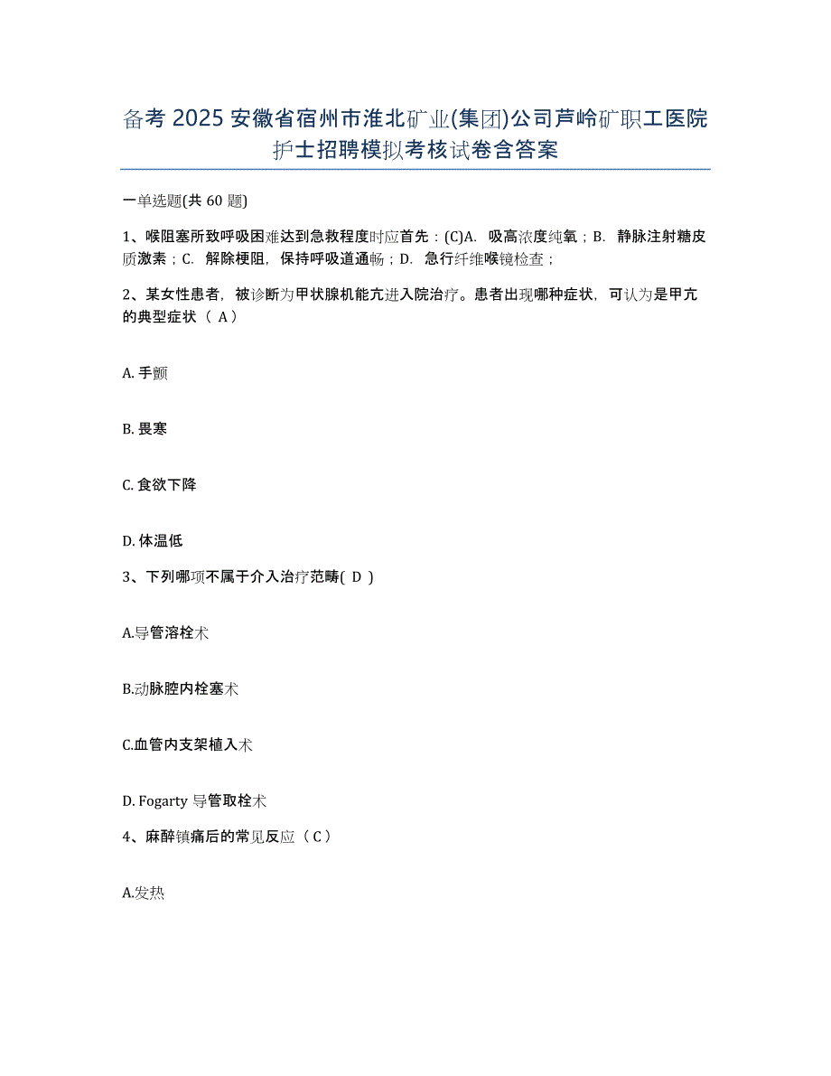 备考2025安徽省宿州市淮北矿业(集团)公司芦岭矿职工医院护士招聘模拟考核试卷含答案_第1页