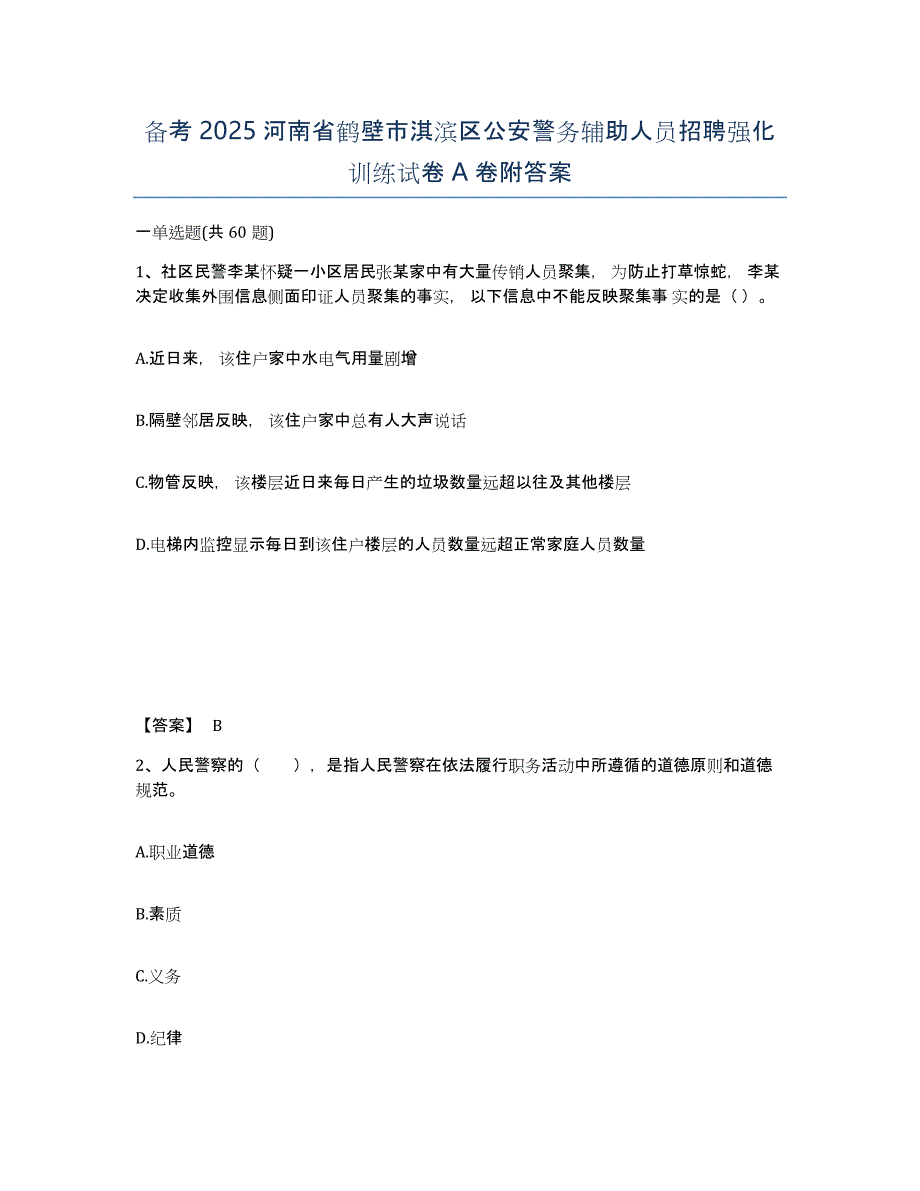 备考2025河南省鹤壁市淇滨区公安警务辅助人员招聘强化训练试卷A卷附答案_第1页