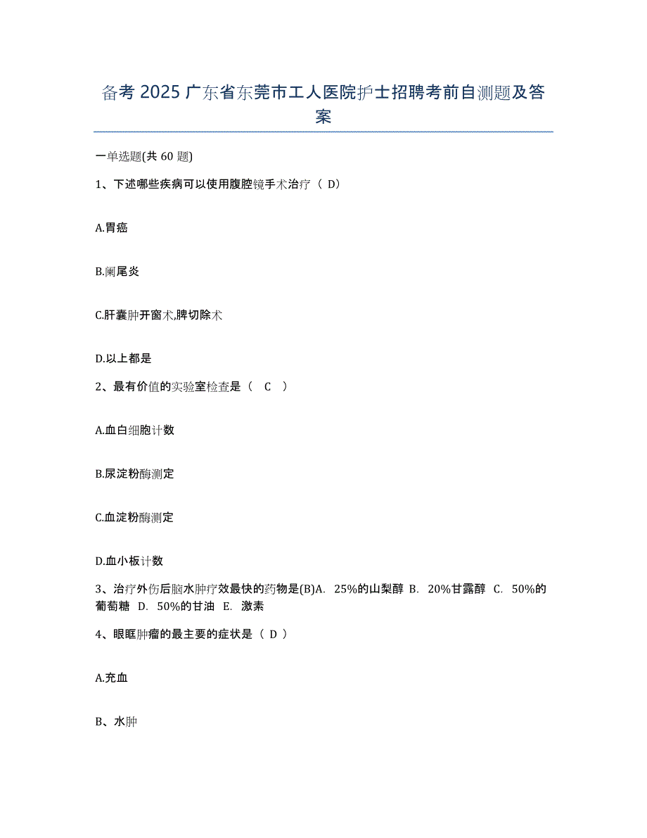 备考2025广东省东莞市工人医院护士招聘考前自测题及答案_第1页