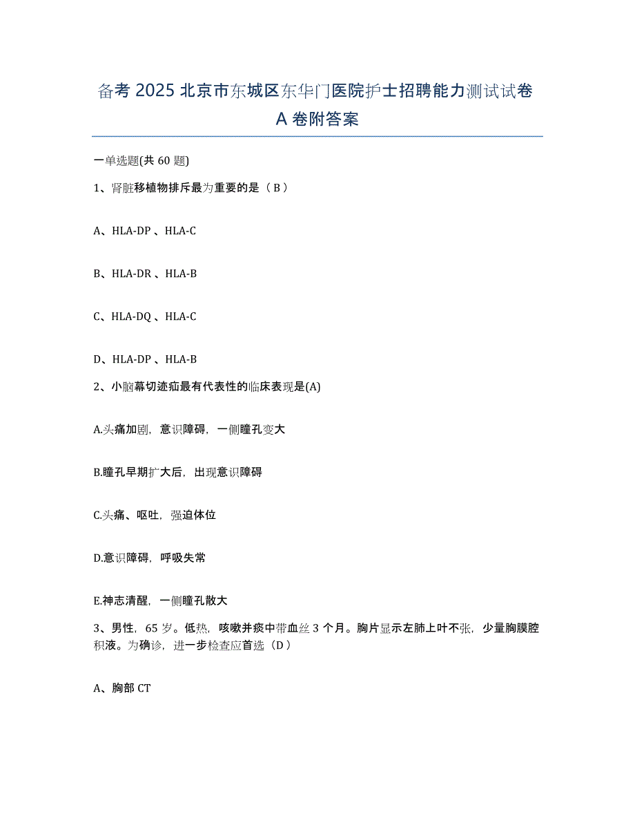 备考2025北京市东城区东华门医院护士招聘能力测试试卷A卷附答案_第1页