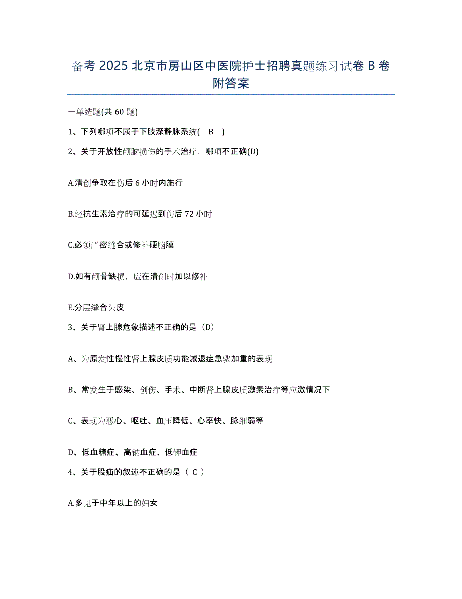 备考2025北京市房山区中医院护士招聘真题练习试卷B卷附答案_第1页